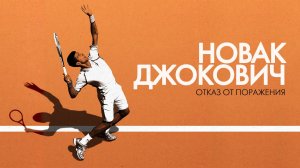 Новак Джокович: Отказ от поражения / Novak Djokovic: Refuse to Lose (2022)