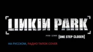 Linkin Park - One Step Closer (Radio Tapok Cover)