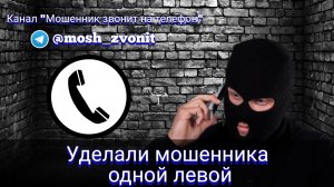 Уделали мошенника одной левой