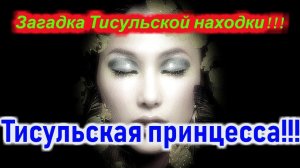 Загадка Тисульской находки !!! Тисульская принцесса.
