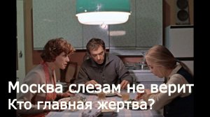 Москва слезам не верит Кто главная жертва? #психологонлайн