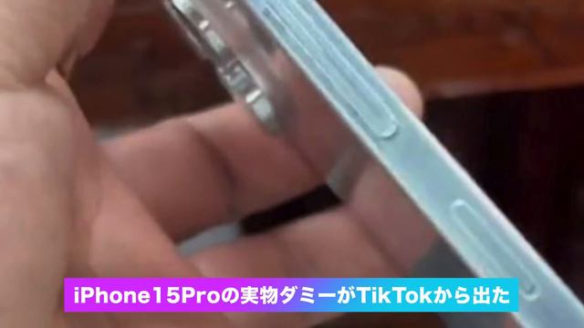 【朗報】iPhone15Proの実物ダミー(金型)がTikTokから出たww【最新リーク情報】 смотреть онлайн