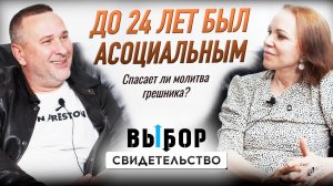 Пастор, отец 7 детей о своем прошлом | свидетельство Борис Готовцев | Выбор Студия РХР