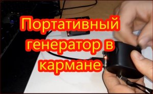 Портативный генератор в кармане