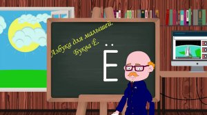Азбука для малышей. Буква Ё. Учим алфавит. Видео для детей. Учимся читать и писать.