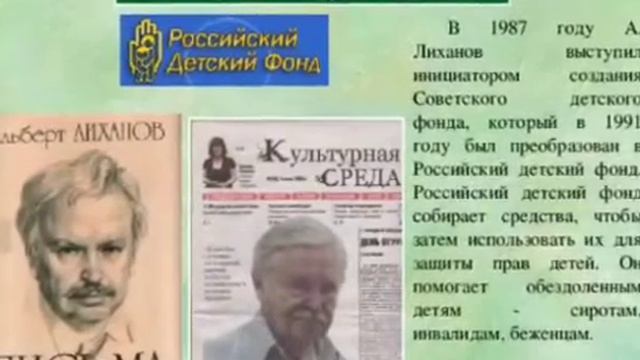 «Альберт Анатольевич Лиханов» (Григорьева М.И.)