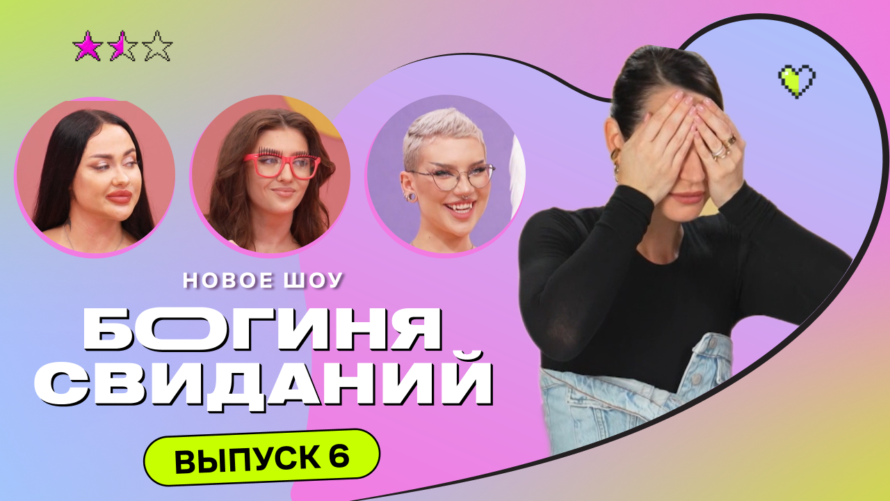 Богиня свиданий rutube. Шоу богиня свиданий 1 выпуск участницы. Богиня свиданий 5 выпуск. Богиня свиданий 4 выпуск.