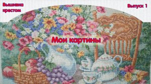 Вышивка крестиком. Мои вышитые крестиком картины.