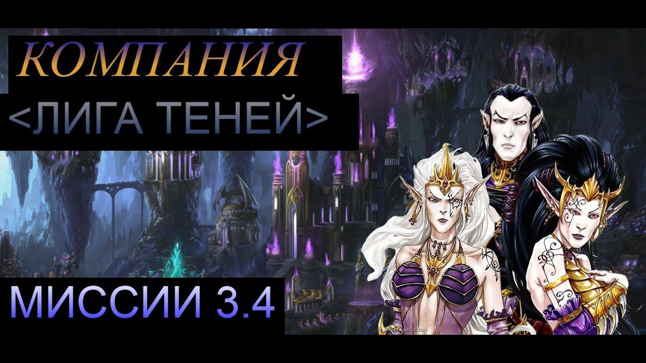Heroes Of Might And Magic- Герои 5 - Прохождение кампании 