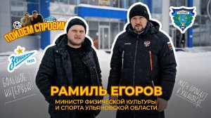 Рамиль Егоров - Матч Волга - Зенит, подготовка, развитие спорта в Ульяновской области, скандалы.