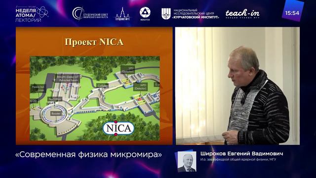 Лекторий Недели атома, Эпизод 5: Широков Евгений Вадимович