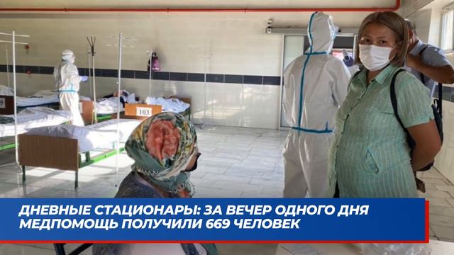Дневные стационары: за вечер одного дня медпомощь получили 669 человек / Бабанов перечислит 5 млн смотреть онлайн