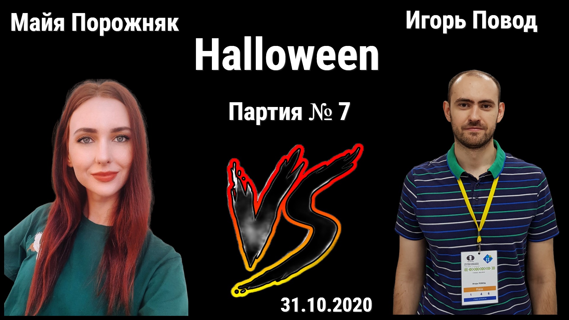 СТОИТ, ПО ПОДЪЕЗДАМ НЕ ТРЕТСЯ // МАЙЯ ПОРОЖНЯК vs ИГОРЬ ПОВОД // ИГРА № 7