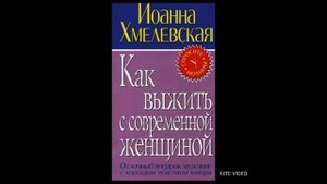 Иоанна Хмелевская  Как выжить с современной женщиной 2
