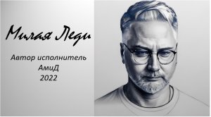 Амид. Милая Леди