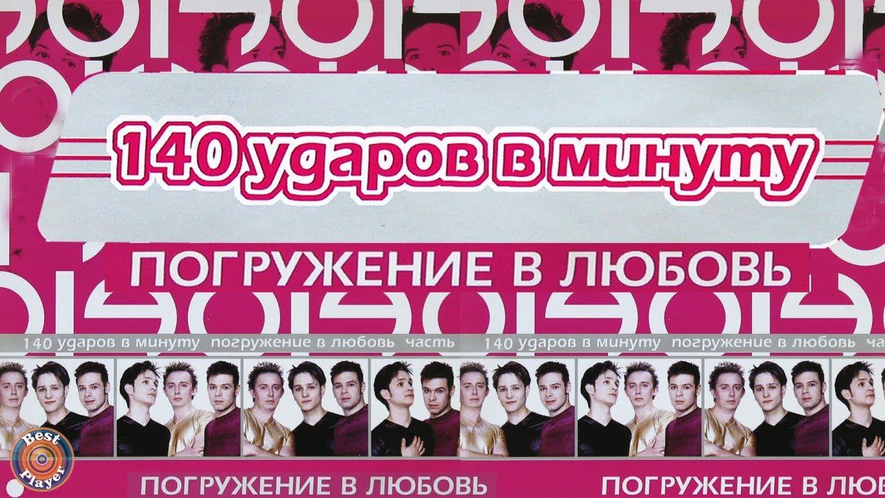 140 ударов в минуту - Погружение в любовь (Альбом 2001) | Русская музыка смотреть онлайн