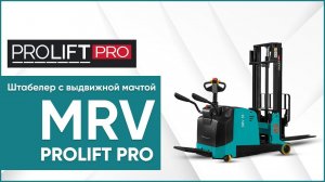 Штабелеры с выдвижной мачтой PROLIFT PRO MRV. Особенности и преимущества