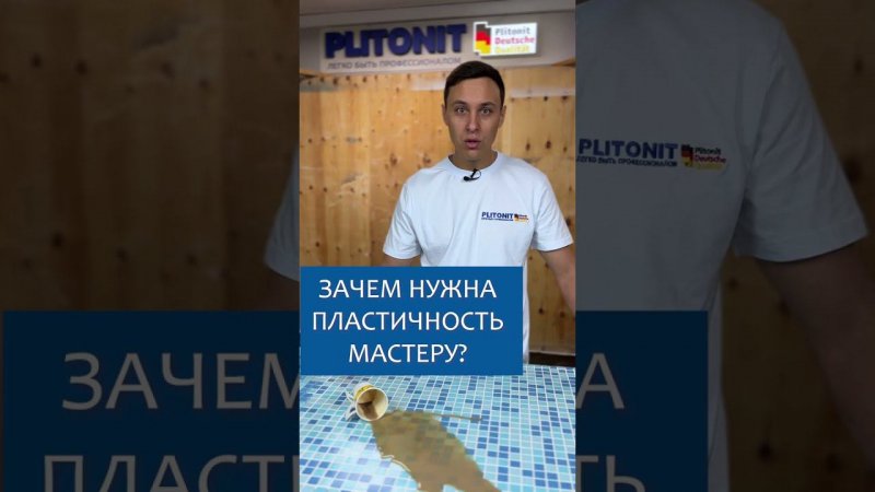 Зачем нужна пластичность затирки мастеру?