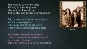 AC/DC – Highway to Hell – (со словами - lyrics - letras)