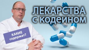 ? Лекарства, содержащие в составе кодеин: названия, формы препаратов ?