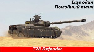 Обзор T28 Defender Жертва балансировщика | Tanks Blitz