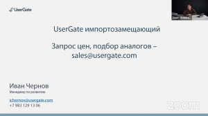 UserGate: Импортозамещение - запись вебинара от 15.03.2022