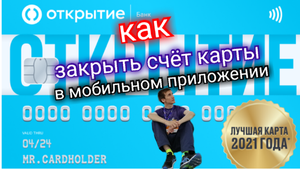 КАК ЗАКРЫТЬ БАНКОВСКУЮ КАРТУ БАНК ОТКРЫТИЕ ЗАКРЫТИЕ СЧЕТА КАРТЫ. Обзоры Айфираз Aifiraz reviews