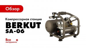 Обзор компрессорной станции BERKUT SA-06