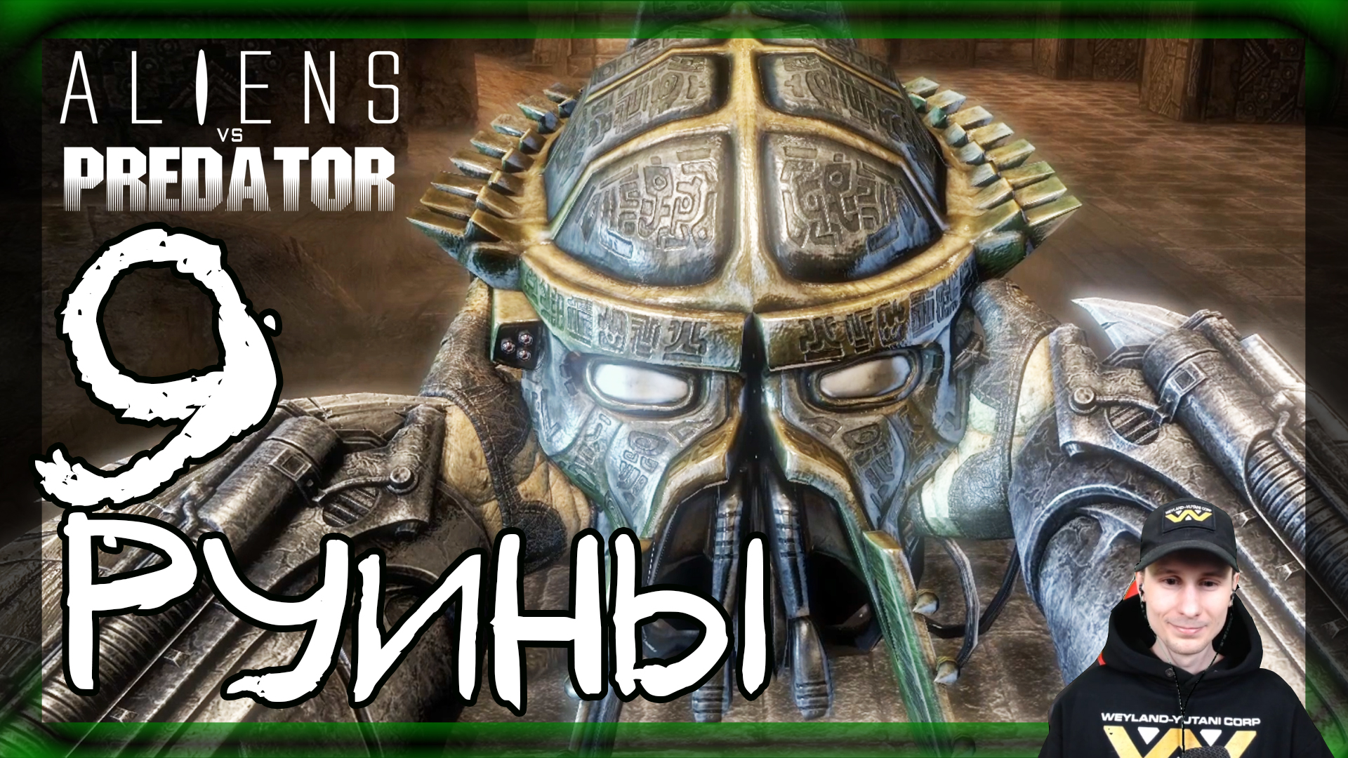 Aliens vs Predator ➤ Хищник: Руины #9 ► Прохождение на русском