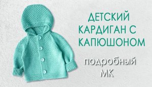 Детский кардиган с капюшоном МК ч1