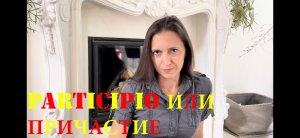 Испанский язык с нуля. Урок 26. Participio или причастие
