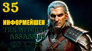 ВЕДЬМАК ИЩЕТ ИНФУ - THE WITCHER 2 ASSASSINS OF KINGS - ПРОХОЖДЕНИЕ НА 100 ПРОЦЕНТОВ #35