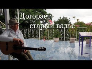 "Догорает старый вальс..." ("Московская цыганочка"). Стихи Андрея Фрейдина, музыка Михаила Балашова