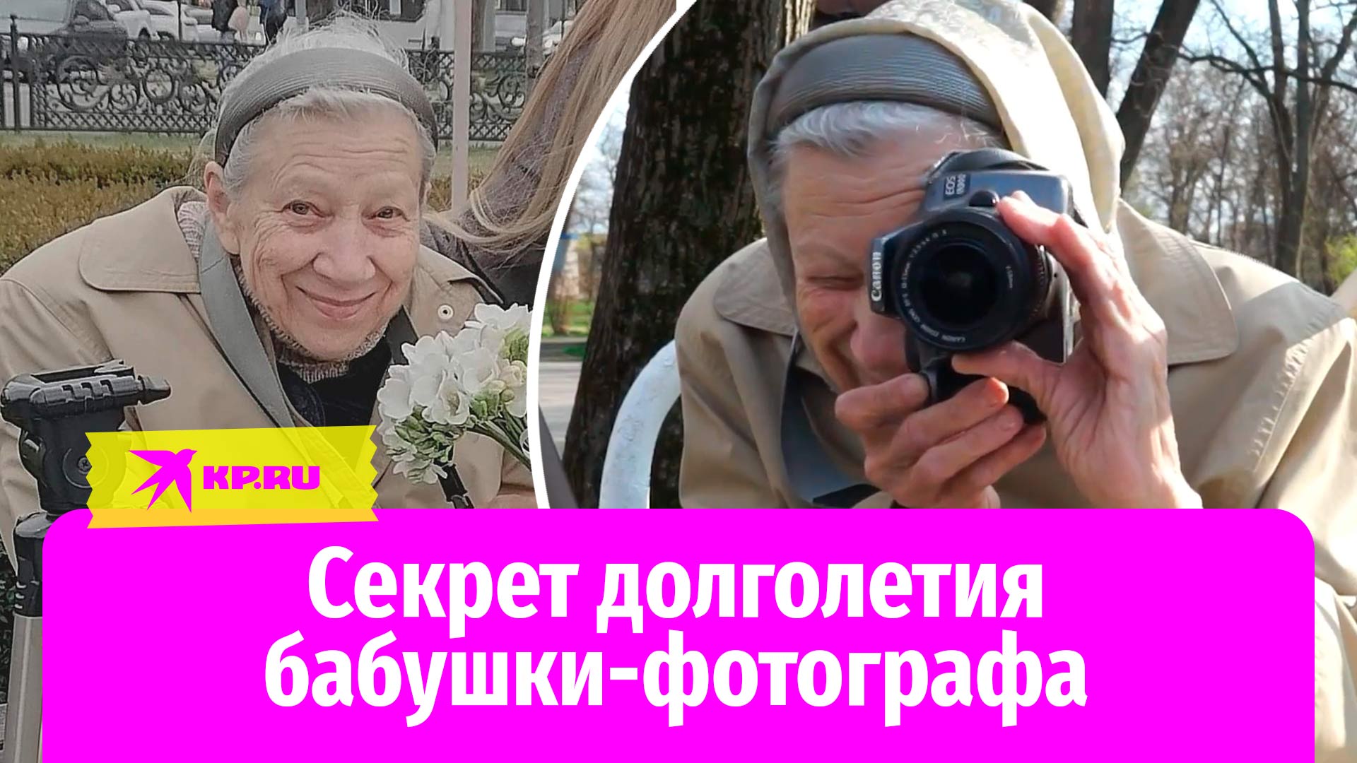Секрет долголетия бабушки-фотографа из Краснодара