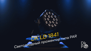 DK pro LD 1841 — Светодиодный прожектор типа PAR