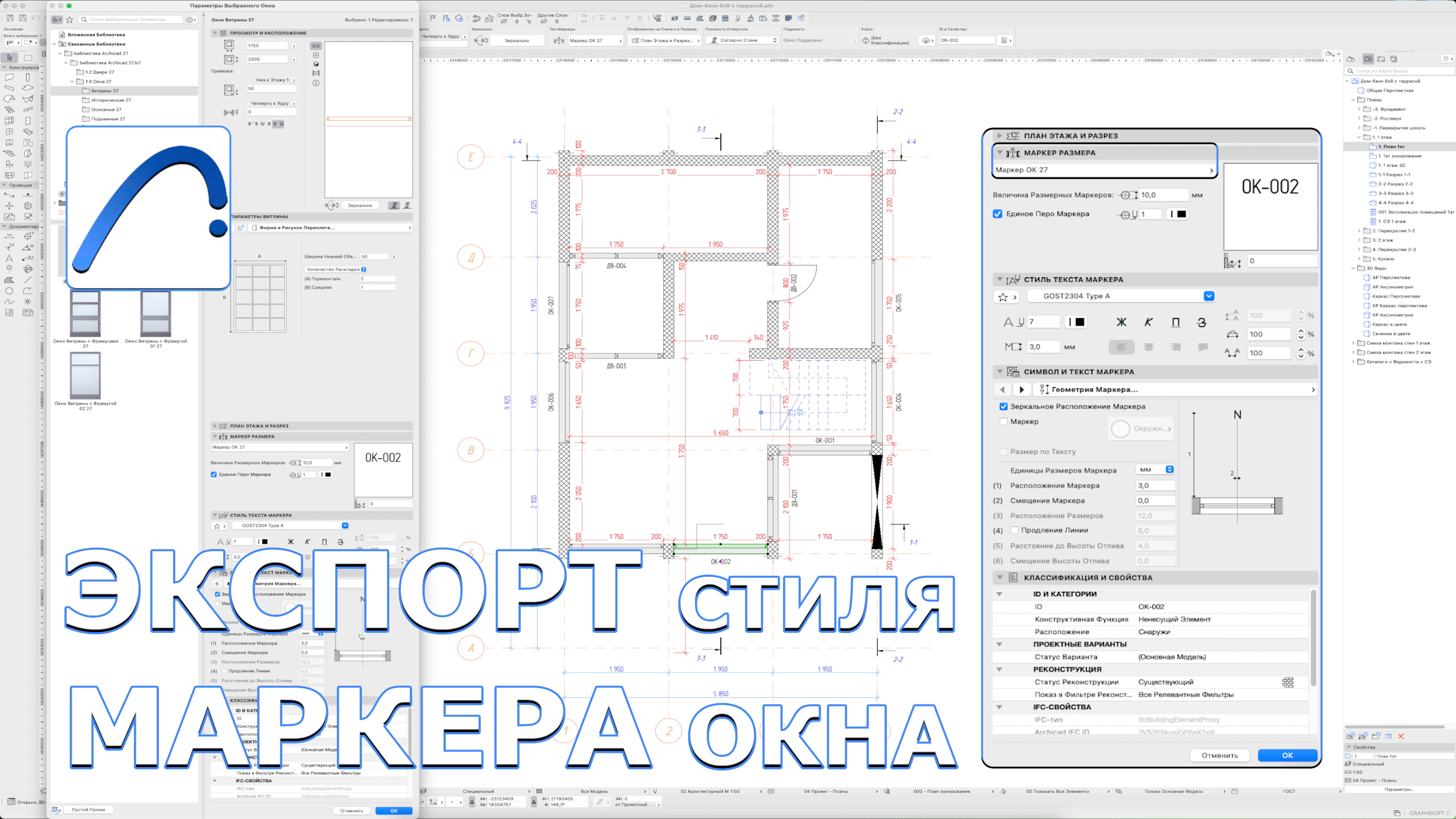 ARCHICAD27:🚀Экспорт СТИЛЯ МАРКЕРА окна🪟(маркер размера)
