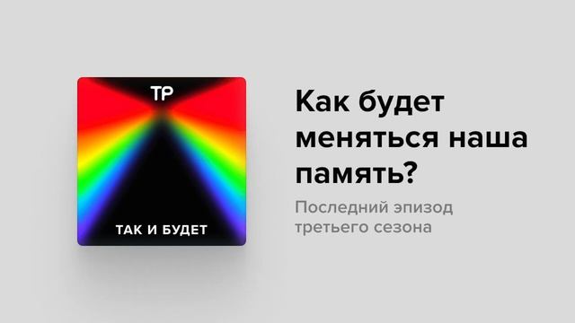 Можно ли соединить компьютерную и человеческую память? Финал сезона смотреть онлайн