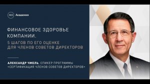 Финансовое здоровье компании. 5 шагов по его оценке для членов советов директоров