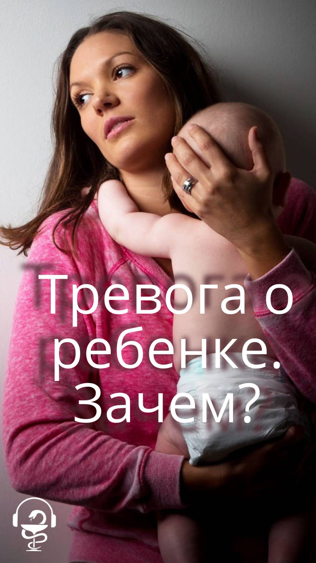 Тревога о ребенке. Зачем она вам. Как не переживать по поводу воспитания ребенка