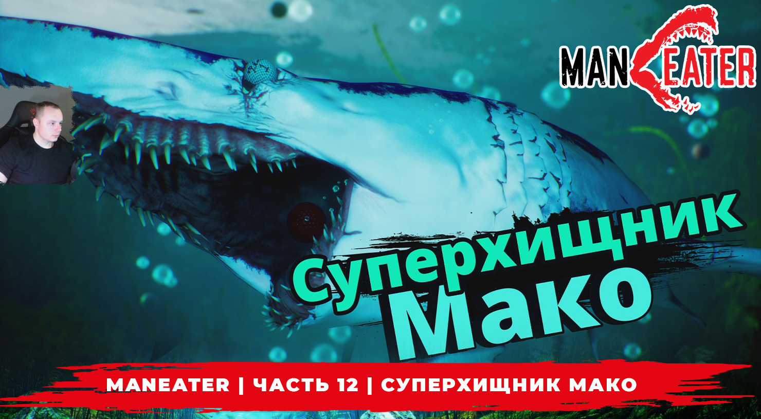 Maneater ➤ Часть 12 ➤ Суперхищник Мако ➤ Симулятор Акулы ➤ Прохождение игры МенИтер 16+