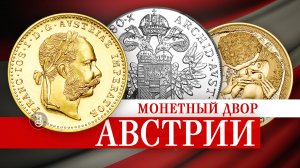Великолепные монеты Австрийского монетного двора