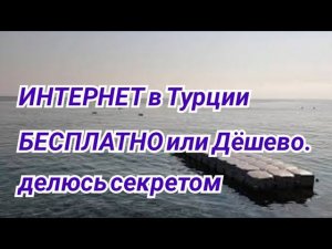 Турция. Бесплатный и платный ИНТЕРНЕТ в Турции. 5 способов получить Вай Фай на отдыхе в Турции.