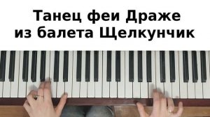 ЩЕЛКУНЧИК НА ПИАНИНО как сыграть на фортепиано Танец феи Драже Чайковский легкое обучение классика
