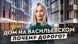 Обзор ЖК Дом на Васильевском от компании Страна Девелопмент в Василеостровском районе СПб.