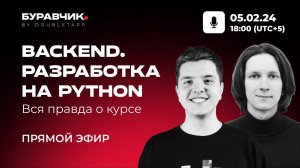 Курс «Backend. Разработка на Python» | Вопрос-ответ о поступлении, программе и результатах | 2024