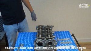 CT-Z0307 НАБОР ДЛЯ УСТАНОВКИ ГРМ MERCEDES BENZ M270