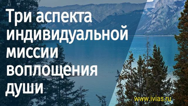 Три аспекта индивидуальной миссии воплощения души | Книга жизни