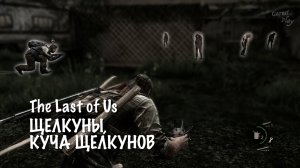 Щелкуны, куча щелкунов - The Last of Us #7