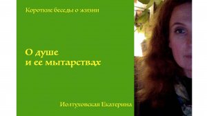 Екатерина Иолтуховская. О душе и ее мытарствах.