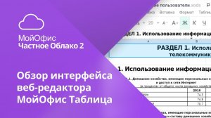 Обзор интерфейса онлайн-редактора «МойОфис Таблица»